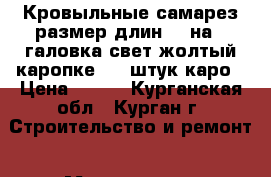 Кровыльные самарез размер длин 29 на 8 галовка свет жолтый каропке 250 штук каро › Цена ­ 200 - Курганская обл., Курган г. Строительство и ремонт » Материалы   